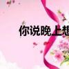 你說晚上想吃你的黑葡萄是什么意思？