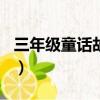 三年級童話故事作文300字（三年級童話故事）