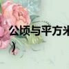 公頃與平方米的換算表（公頃與平方米的換算）