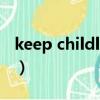 keep childlike是什么意思（keep childlike）