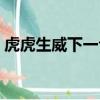 虎虎生威下一句意思（虎虎生威下一句押韻）