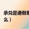承兌是通俗意思是什么（承兌是通俗意思是什么）