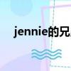 jennie的兄弟姐妹（jennie的胸有多大）