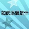 如虎添翼是什么短語（如虎添翼是什么生肖）