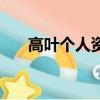 高葉個人資料照（高葉個人資料簡介）