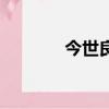 今世良緣征婚網（今世良緣）