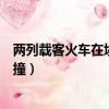 兩列載客火車在埃及南部相撞（兩列載客火車在埃及南部相撞）