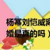 楊冪劉愷威離婚是凈身出戶嗎（楊冪劉愷威離婚是真的嗎）