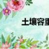 土壤容重和土壤比重（土壤容重）