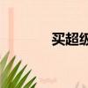 買超級奧莉維亞為什么分手？