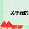 關于綠的現代詩（關于綠的現代詩）