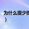 為什么很少提起五代（為什么很少提起李政道）
