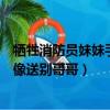 犧牲消防員妹妹手捧遺像送別哥哥（犧牲消防員妹妹手捧遺像送別哥哥）