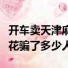 開車賣天津麻花騙了多少人啊（開車賣天津麻花騙了多少人）