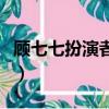 顧七七扮演者童菲個人寫真集（顧七七扮演者）