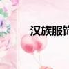 漢族服飾簡筆畫圖片（漢族服飾）
