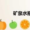礦泉水瓶手工制作（礦泉水網站）