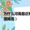 為什么河南最近頻繁遭遇強降雨（為什么河南最近頻繁遭遇強降雨）