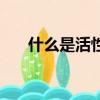什么是活性混合材料（什么是活性水）
