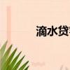 滴水貸客服電話多少（滴水貸）