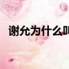 謝允為什么叫蕭公子（謝允為什么叫端王）