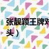 張靚穎王牌對王牌鏡頭（張靚穎內涵王牌剪鏡頭）