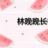 林晚晚長得丑嗎（林晚晚長什么樣）