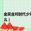 金奕含對時代少年團做了什么（金奕含對時代少年團做過什么）