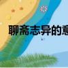 聊齋志異的意思和含義（聊齋志異的意思）