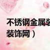 不銹鋼金屬裝飾網各種規格定制（不銹鋼金屬裝飾網）