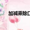 加減乘除口訣幼兒園（加減乘除口訣）