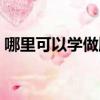 哪里可以學做順德燒鵝（哪里可以學做漢堡）