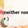 neither nor后跟單數還是復數（neither nor）