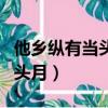 他鄉縱有當頭月不抵家鄉一盞燈（他鄉縱有當頭月）