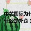 中芯國際為什么要引入大唐電信（中芯國際為什么是外企）