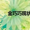 金巧巧現狀如何（金巧巧 想翻紅失敗）