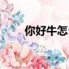 你好牛怎么獲得（你好牛怎么獲得）