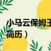 小馬云保姆王云輝個人圖片（小馬云保姆王蕾簡歷）