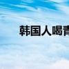 韓國人喝青島啤酒（韓國人喝什么酒）