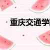 重慶交通學院管理學院（重慶交通學院）