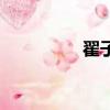 翟子路哪里人（翟子路）
