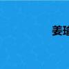 姜瑜游霞浦（姜瑜老公）