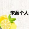 宋茜個人資料簡介（宋茜個人資料）