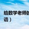 給數學老師的祝福語簡短（給數學老師的祝福語）