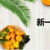 新一代風光580內飾曝光