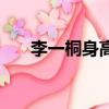 李一桐身高體重是多少（李一桐身高）