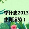 李計忠2013年生肖運勢查詢（李計忠2013年生肖運勢）