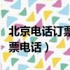 北京電話訂票火車票幾點鐘開售（北京電話訂票電話）