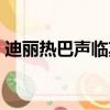 迪麗熱巴聲臨其境出場（迪麗熱巴聲臨其境）