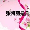 張凱麗是幾婚（演員張凱麗結過幾次婚）